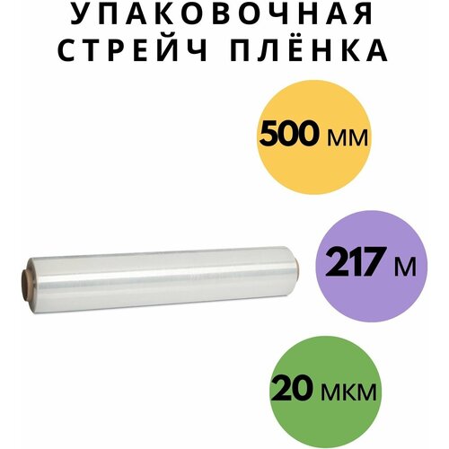 Стрейч плёнка, прозрачная, для упаковки 500мм, 20 мкм, намотка 217 метров,