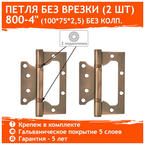 Петли дверные Накладная петля НОРА-М 800-4, универсальная, 100x75x2.5 мм, старая медь, 2