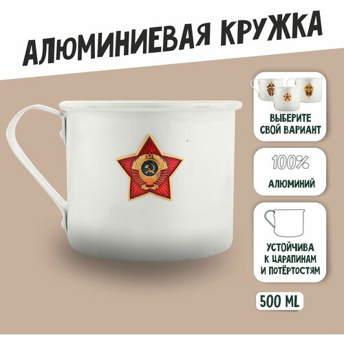 Кружка армейская алюминиевая Звезда с гербом