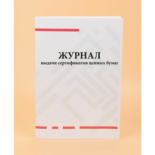 Журнал выдачи сертификатов ценных