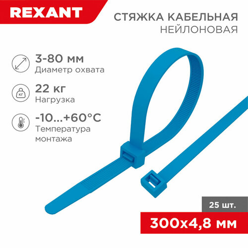 Стяжка кабельная (хомут стяжной) REXANT 07-0305-25 4.8 х  25 шт.