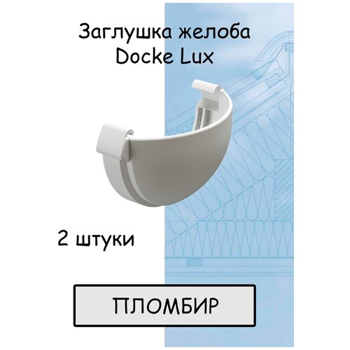 Заглушка желоба ПВХ 2 штуки Docke Lux (Деке Люкс) белый плом