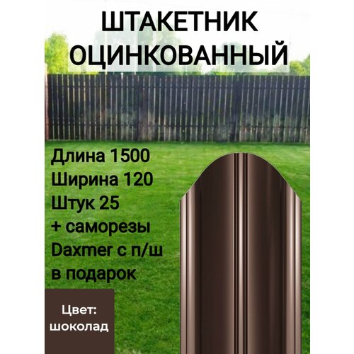 Штакетник полукруглый оцинкованный с полимерным покрытием Высота 1.5 м Цвет: Шоколадно коричневый