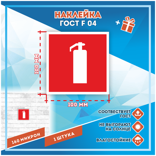 Наклейки Огнетушитель по госту F-04, кол-во 1шт. (100x100мм), Наклейки,