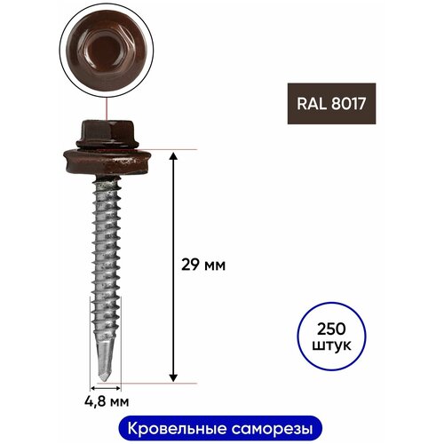 Саморезы кровельные 4.8х29 RAL8017, темно-коричневый, 250 шт