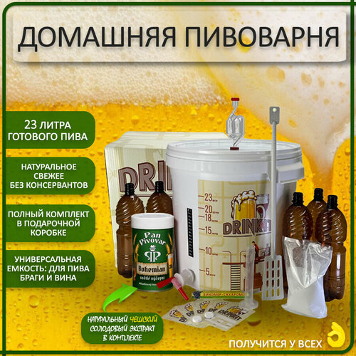 Домашняя пивоварня Drinkit Стандарт
