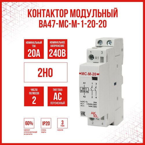 Контактор модульный AKEL ВА47-МС-М-1-20-20 / 2НO / HOME, 1