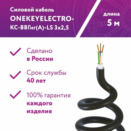 Кабель силовой ONEKEYELECTRO-КС-ВВГнг(А)-LS 3х2,5ок (N)-0,66, длина