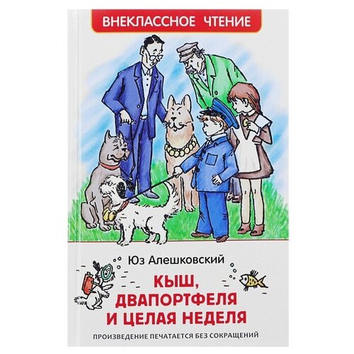 «Кыш, Двапортфеля и целая неделя», Алешковский