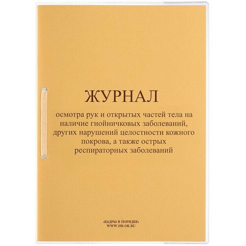 Кадры в порядке Журнал осмотра рук и открытых частей