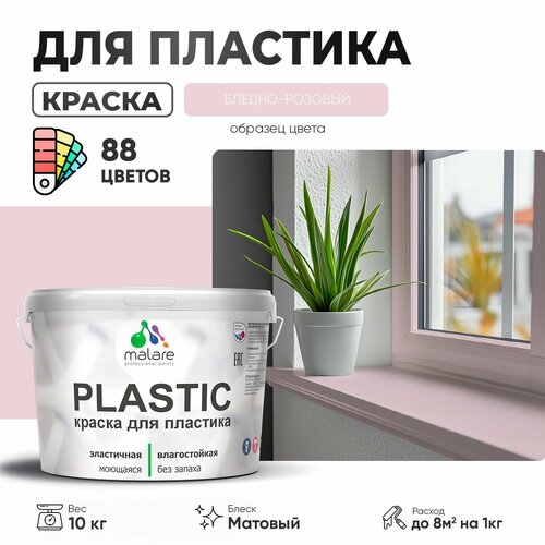 Краска акриловая Malare PlastiC матовая бледно-розовый 10 кг