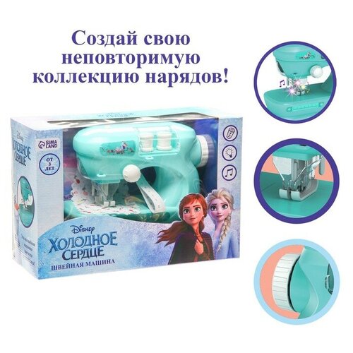 Швейная машина Frozen, Холодное