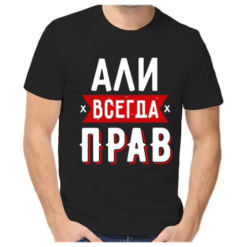 Футболка али всегда прав 1