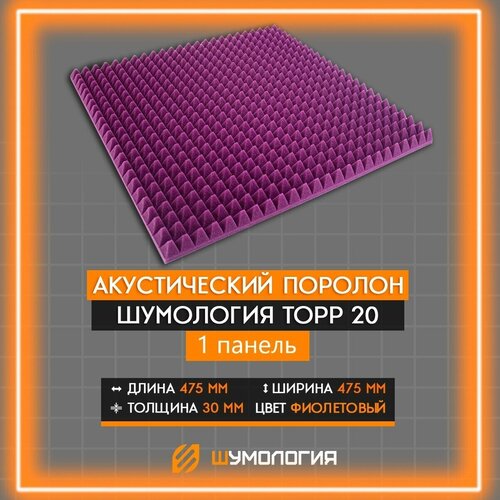  Акустический поролон фиолетовый пирамида/ Звукоизоляция (1 л