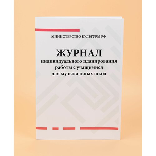 Журнал индивидуального планирования работы с учащимися для музыкальных школ