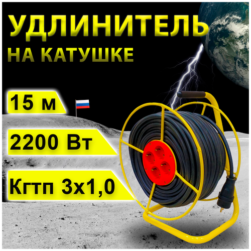 Удлинитель на катушке проводник Стандарт (четыре розетки) кгтп 3х1,0, 15