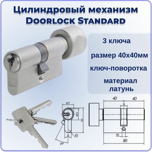 Цилиндровый механизм с вертушкой 80 мм DOORLOCK Standard Z40xK40мм PN 3 ключа