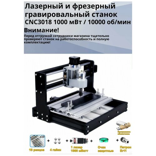 Лазерный и фрезерный гравировальный станок CNC3018, 1000 мВт / 10000