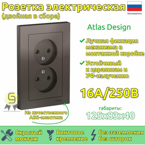 Розетка двойная в сборе Schneider Electric AtlasDesign без заземления, без