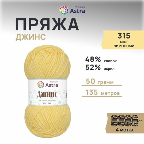 Пряжа для вязания Astra Premium 'Джинс' (Jeans), 50г, 135м (48% хлопок, 52% акрил) (315