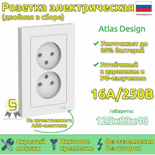 Розетка двойная в сборе Schneider Electric AtlasDesign без з