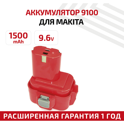 Аккумулятор для Makita 6908DWA (9.6V, 1.5Ah, Ni-Cd)