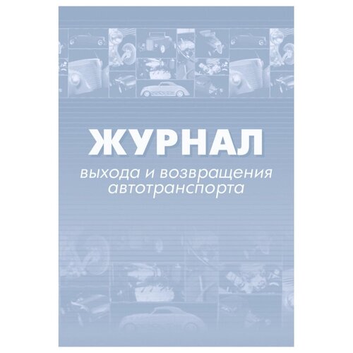 Журнал выхода и возвращения автотранспорта 2шт/уп