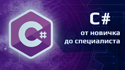 Программирование на C# – от новичка до специалиста