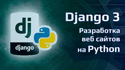 Django 3 - Full Stack разработка веб сайтов на Python