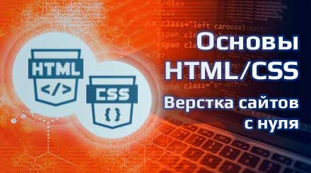 Основы HTML/CSS - верстка сайтов с нуля