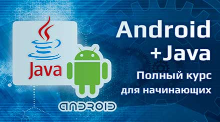 Полный курс Android + Java для начинающих
