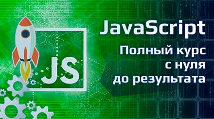 JavaScript - полный курс с нуля до результата!