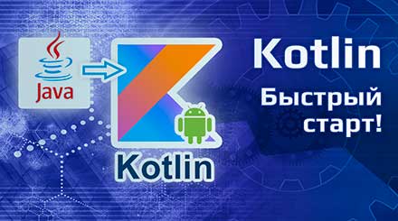 Kotlin - Быстрый старт!