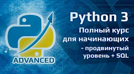 Полный курс Python – продвинутый уровень + SQL