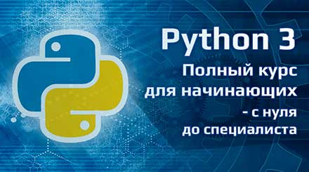 Полный курс Python для начинающих – с нуля до специалиста