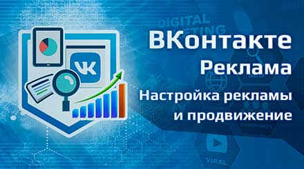 Настройка таргетированной рекламы и продвижение ВКонтакте