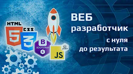 Веб-разработчик - с нуля до результата!