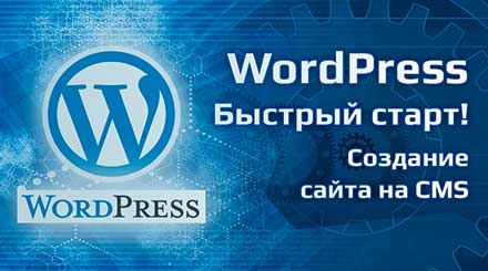 WordPress – Быстрый старт!