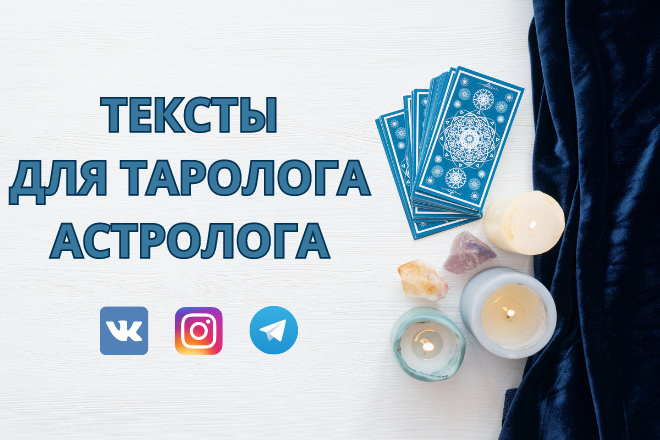 Напишу тексты для таролога, астролога, эзотерика