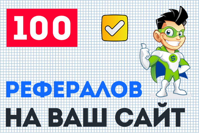 Привлеку 100 рефералов по вашей реферальной ссылке