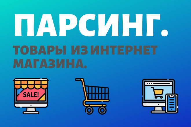 Базы данных и клиентов  Kwork Парсинг интернет-магазинов. Сбор товаров, цены, фото, описание