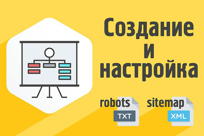 Внутренняя оптимизация Создание карты сайта sitemap.xml и файла robots.txt