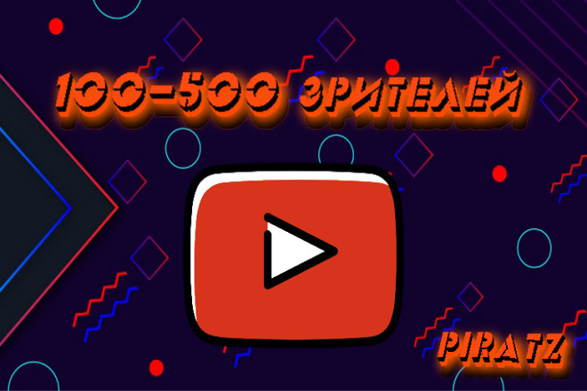 100-500 зрителей на стрим YouTube