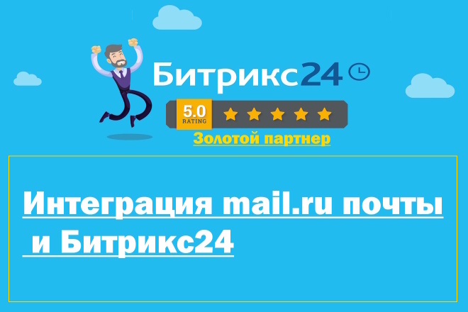 Интеграция mail.ru почты и Битрикс24
