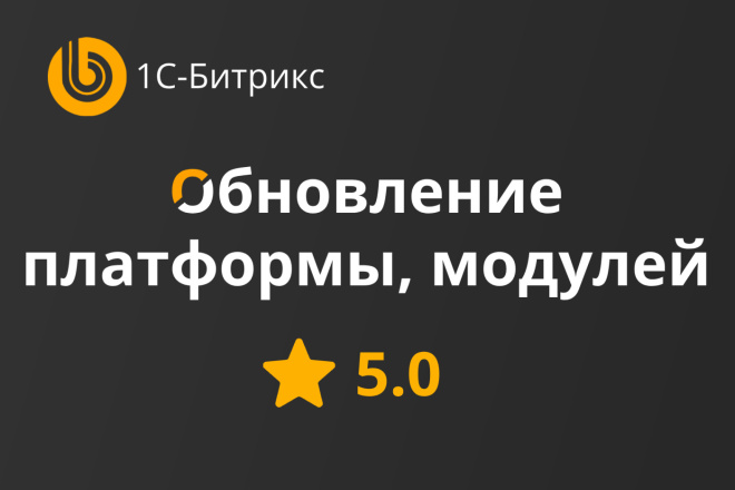 Обновление платформы 1С Битрикс, обновление модулей