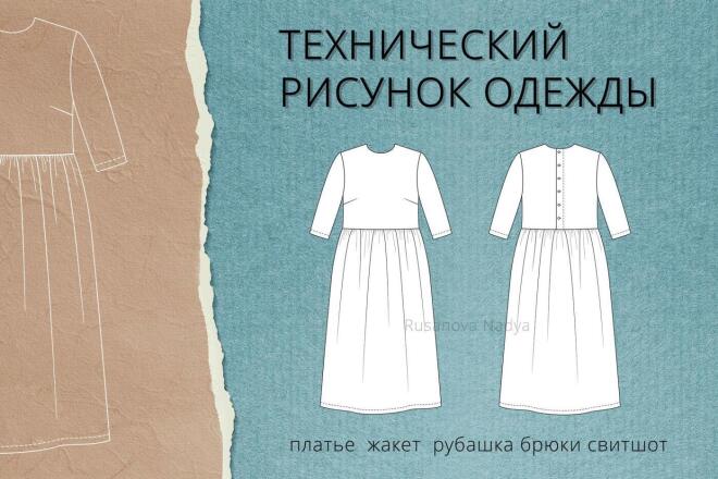 Технический рисунок одежды
