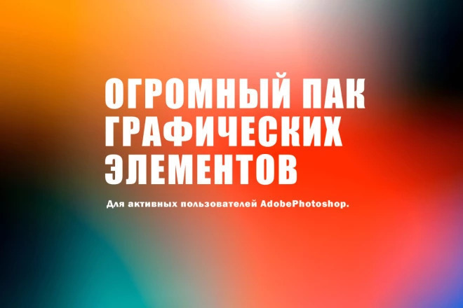 Мегапак готовых дизайн элементов для Фотошопа