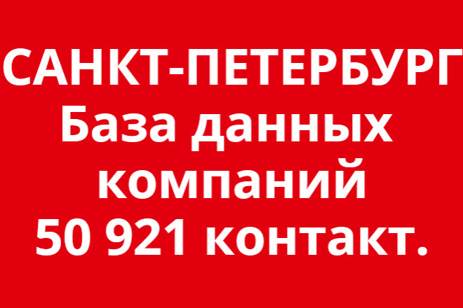 Базы данных и клиентов База данных компаний Санкт-Петербурга и области. 2023 г. 50921 к