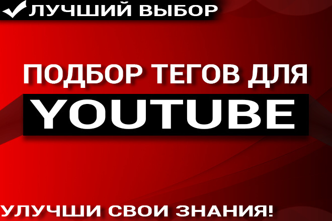 Подбор ключевых слов для роликов ютуб