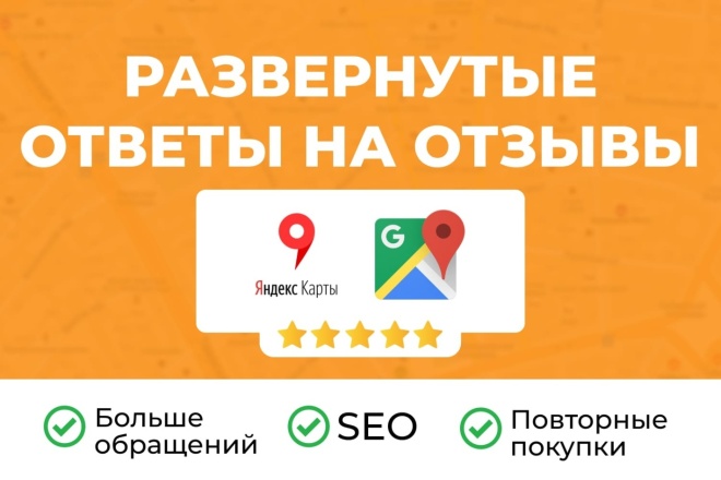 Реклама и PR  Kwork Развернутые ответы на новые отзывы Яндекс карт в течение месяца